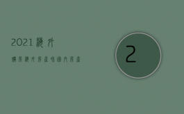 2021海外购房（海外房产和国内房产哪个前景好）