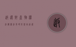 返还财产物权法侵权法有哪些规定？（返还财产属于什么处罚类型）