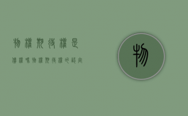物权期待权是债权吗（物权期待权的认定）