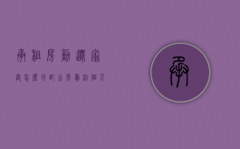 承租房动迁家庭怎么分配（公房卖给个人的规定）