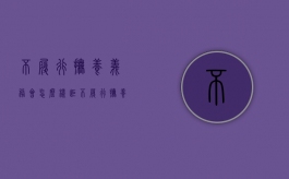 不履行抚养义务会怎么样（拒不履行抚养权判决案例）