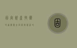 固定资产技术改造借款合同（固定资产改造计入什么科目）