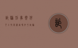 诈骗刑事案件可以取保候审吗知乎（诈骗刑事案件可以取保候审吗怎么处理）