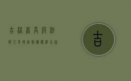 吉林省高级法院人身损害赔偿标准（吉林省最高人民法院人身损害赔偿）