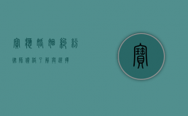 宝应婚姻纠纷律师价格，了解与选择