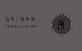 两个人结婚需要什么证件（结婚需要两个人吗?）