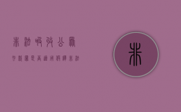 非法吸收公众存款罪是否适用假释（非法吸收公众存款受法律保护吗）