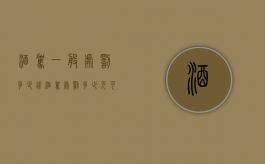 酒驾一般处罚多少钱（酒驾处罚多少元可以缓刑）
