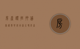 房产证抵押贷款还需要银行流水吗（房产证抵押贷款还需要银行流水吗怎么查）