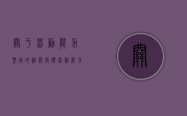 关于劳动能力鉴定的相关问题（劳动能力鉴定标准细则）