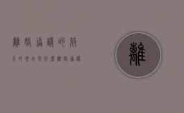 离婚协议的效力的理由是什么（离婚协议的具体内容）
