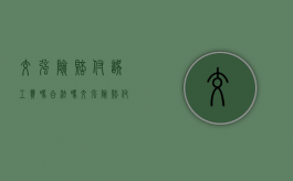 交强险赔付误工费吗合法吗（交强险赔付误工费标准）