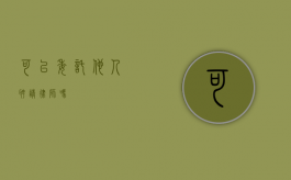 可以委托他人聘请律师吗？
