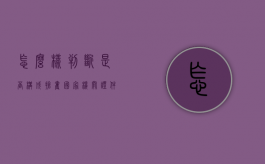 怎么样判断是否构成抢夺国家机关证件罪（如何判定为抢劫罪）