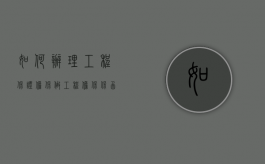 如何办理工程保证担保（做工程担保保函有没有前景）