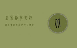 北京刑事案件律师费用解析，如何合理选择与预算