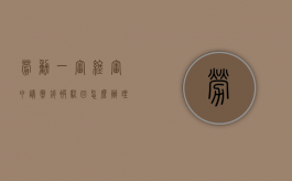 劳动一审终审申请撤销被驳回怎么办理（劳动一审终审申请撤销被驳回怎么办呢）