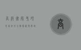 高级律师考研是否加分？全面解析与探讨