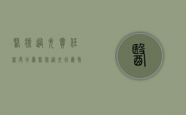 医疗过失责任程度分为（医疗过失行为负完全责任的赔偿损失比例）
