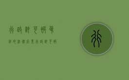 行政许可被吊销的法律后果（行政许可被吊销后怎么处理）