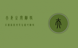 夫妻之间离婚后债务处理是怎样的？（离婚夫妻之间债务怎么叛）