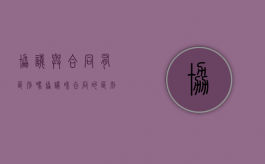 协议与合同有区别吗（协议和合同的区别在哪里）