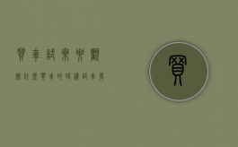 买车试乘要观察什么（买车的时候试车发生事故谁负责）