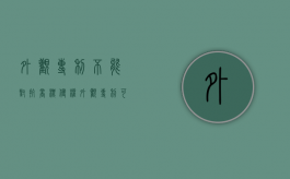 外观专利不能对抗商标侵权（外观专利可以无效吗）