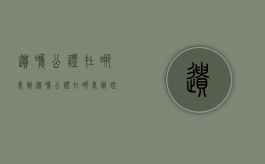 遗嘱公证在哪里办（遗嘱公证在哪里办理多少钱）