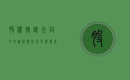 股权转让合同中的违约责任是什么意思（股权转让的违约金多少合适）