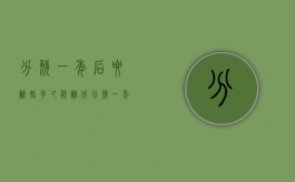 分娩一年后要离婚多久能离成（分娩一年内女方能提出离婚吗）