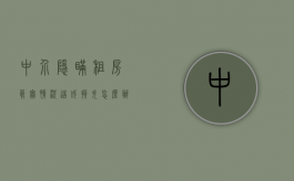 中介隐瞒租房真实情况造成损失怎么办（中介隐瞒房屋真实情况）