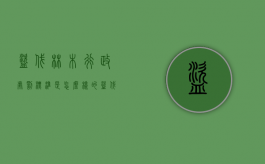 盗伐林木行政处罚标准是怎么样的？（盗伐林木行政处罚标准是怎么样的规定）