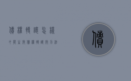 债权转让怎样才能生效（债权转让效力法条）