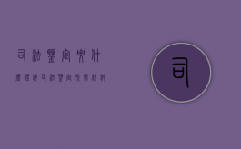 司法鉴定要什么证件（司法鉴定所需材料有哪些）