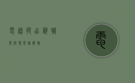 电话提出辞职有效吗（电话辞职）