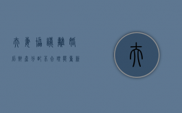 夫妻协议离婚后财产分配不合理能重新起诉（离婚后财产纠纷协议书范文）