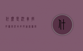 什么是汽车抵押担保（汽车抵押贷款担保费收取标准是什么）