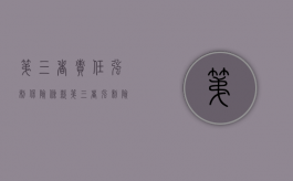 第三者责任强制保险条款（第三者强制险赔偿标准）
