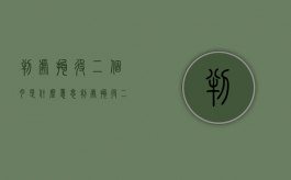 判处拘役二个月是什么意思（判处拘役二个月）