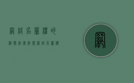 网络名誉权的相关法律法规（网络名誉侵权包括哪些内容）