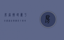 房屋损坏属于什么纠纷案例（房子损坏）