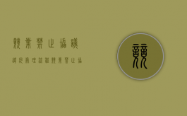 竞业禁止协议违约处理流程（竞业禁止协议违约处理办法）