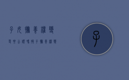 子女抚养权变更要公证吗（孩子抚养权变更需要公证吗）