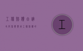 工伤赔偿由谁支付医药费用（工伤赔偿的医疗费是给谁的）