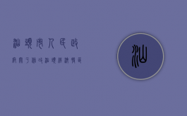 汕头市人民政府关于修改《汕头经济特区股份合作制企业管理办法》（广东省汕头经济特区）