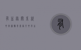 有血缘关系就要承担抚养义务（只要有血缘关系 必须支付抚养费）