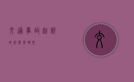 交通事故起诉的材料有哪些