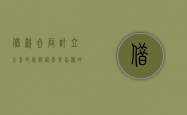借款合同订立之前的资格审查是怎样的（借款合同的生效要件如何认定责任）
