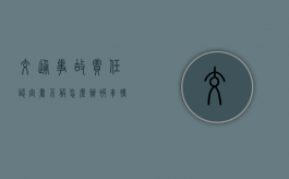交通事故责任认定书不服怎么办（被车撞了轻伤一般赔偿多少钱）